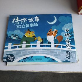 石桥奇遇/传统故事3D立体剧场