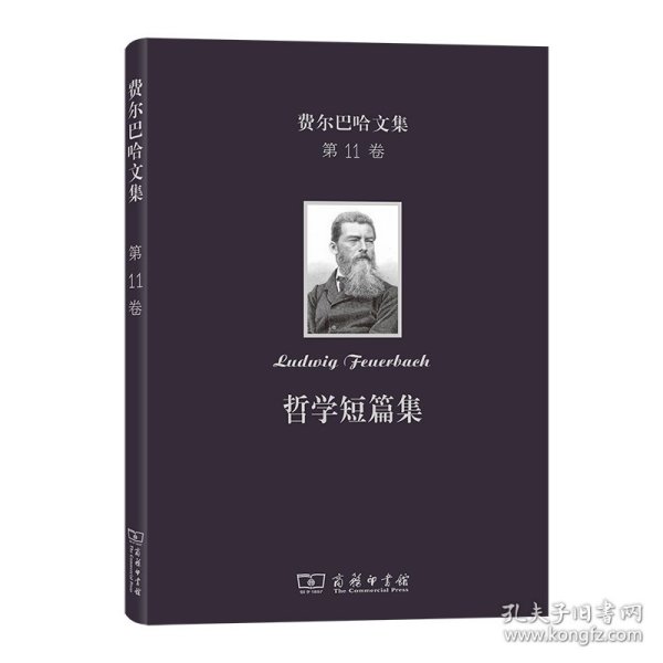 费尔巴哈文集(第11卷)：哲学短篇集