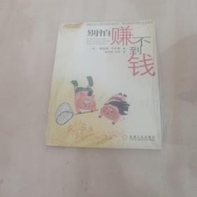 别怕赚不到钱