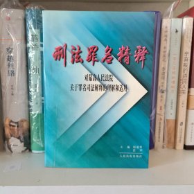 刑法罪名精释：最高人民法院最高人民检察院关于罪名司法解释的理解和适用