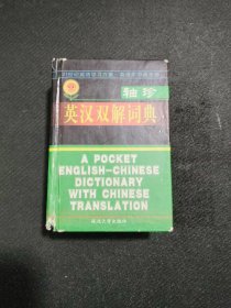 袖珍英漢雙解詞典
