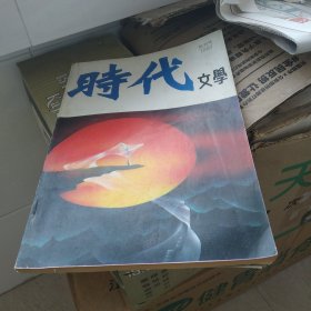 时代文学，创刊号，，，b