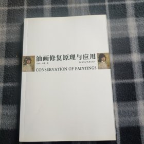 油画修复原理与应用