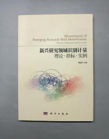 新兴研究领域识别计量：理论·指标·实例