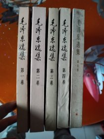 毛泽东选集1一5卷，1一4卷是91年版，第五卷77年版
