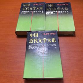 中国近代文学大系：翻译文学集（1一3）三册合售