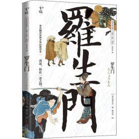 保正版！罗生门9787555227878青岛出版社(日)芥川龙之介