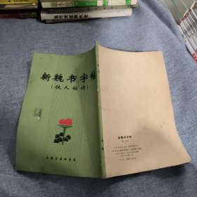 新魏书字帖