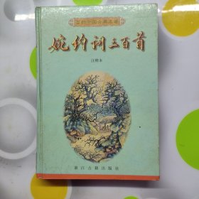 婉约词三百首浙江古籍出版社1998年一印硬精装W00879