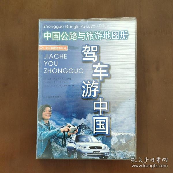 驾车游中国：中国公路与旅游地图册