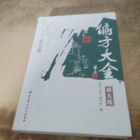 偏方大全（第五版）