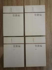 管锥编1一4