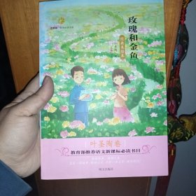 百草园·唯美品读书系——玫瑰和金鱼 ·叶圣陶卷