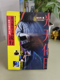光天化日下的流行：亲历中国流行音乐〈金兆钧签赠本）