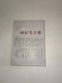 回忆毛主席 人民文学出版社 1977年一版一印