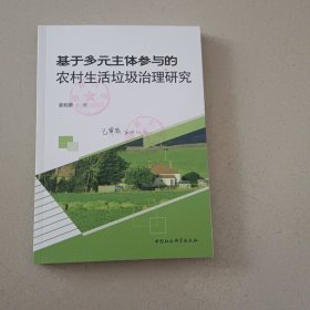 基于多元主体参与的农村生活垃圾治理研究