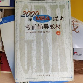 2000年MBA联考考前辅导教材