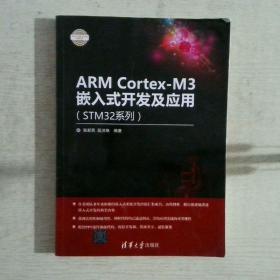 ARMCortex-M3嵌入式开发及应用STM32系列