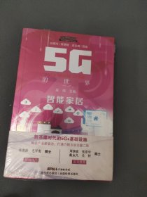 5G的世界:智能家居