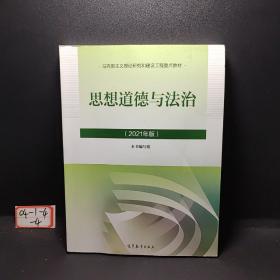 思想道德与法治2021大学高等教育出版社思想道德与法治辅导用书思想道德修养与法律基础2021年版