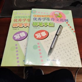 新概念钢笔字帖精品系列-优秀学生作文范例钢笔字帖【写物.写事】合售 品好