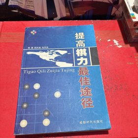 提高棋力最佳途径