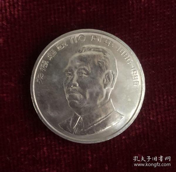 朱德诞辰110周年纪念币 1枚