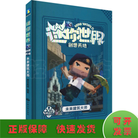 迷你世界创想天地.未来建筑大师（官方攻略3)/磨铁星球编著