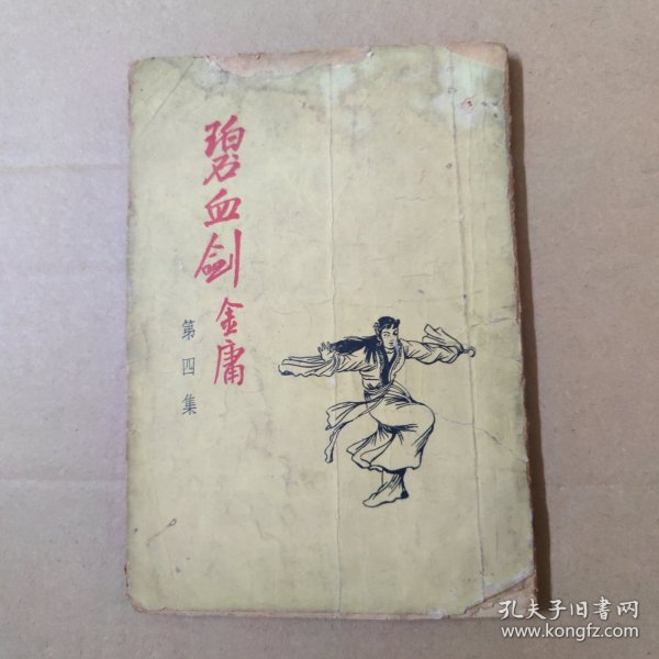 武侠小说：碧血剑 第四集 1973年印