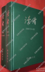 读者合订本 2021年全24册 精装厚两册全新 正版 未翻阅 库存书