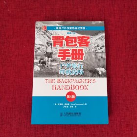 背包客手册（第4版）：户外旅行终极攻略