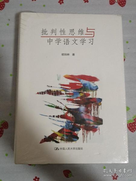 批判性思维与中学语文学习