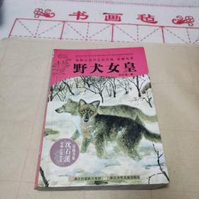 野犬女皇：动物小说大王沈石溪.品藏书系