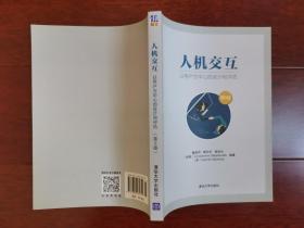 人机交互：以用户为中心的设计和评估（第5版）全新
