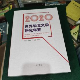 世界华文文学研究年鉴2020