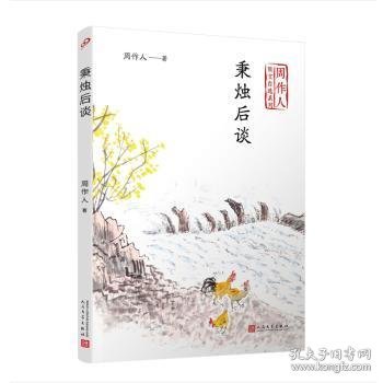 秉烛后谈（周作人散文自选系列）