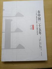 在中国二十五年：上海《密靳氏评论报》主持人鲍惠尔回忆录