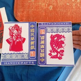 中国民间剪纸2套合售（共10张）