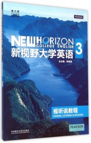 新视野大学英语：视听说教程