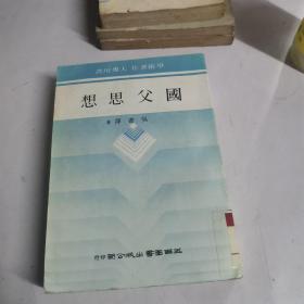 國父思想