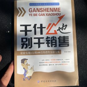 干什么也别干销售：轻松实现从1万到100万的销售实操宝典