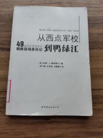 从西点军校到鸭绿江：49届西点军校学生朝鲜战场亲历记