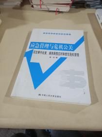 公共危机与风险治理丛书·应急管理与危机公关：突发事件处置、媒体舆情应对和信任危机管理