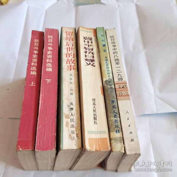 冀中八分区抗日斗争史资料选编上下   冀中平原抗日烽火  留给后世的故事(冀中抗战史话)  抗日战争中的八路军一二九师  七七事变(原国民党将领抗日战争亲历记)。内有大量题词、历史图片