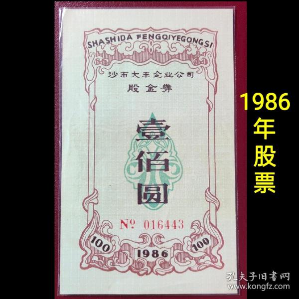 改革开放早期1986年 湖北省沙市大丰企业股金券 股票债券类收藏票