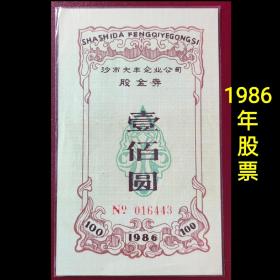 改革开放早期1986年 湖北省沙市大丰企业股金券 股票债券类收藏票