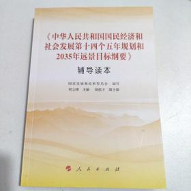 《中华人民共和国国民经济和社会发展第十四个五年规划和2035年远景目标纲要》辅导读本9787010232744  正版图书