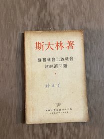 斯大林著苏联社会主义社会诸经济问题