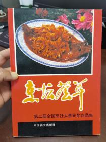 烹坛荟萃：第二届全国烹饪大赛获奖作品集