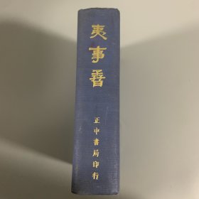 1970年中央图书馆初版初印《夷事孴》1册全，精装